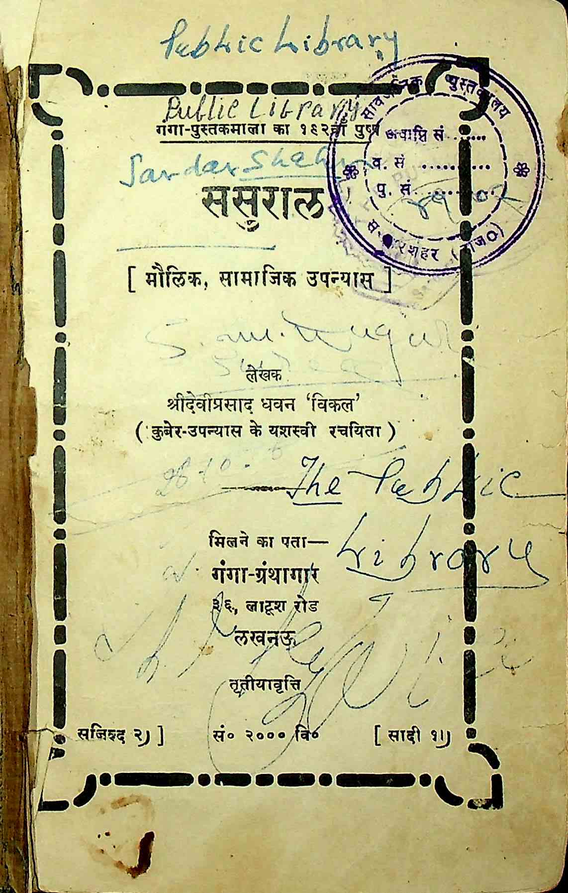 ससुराल
