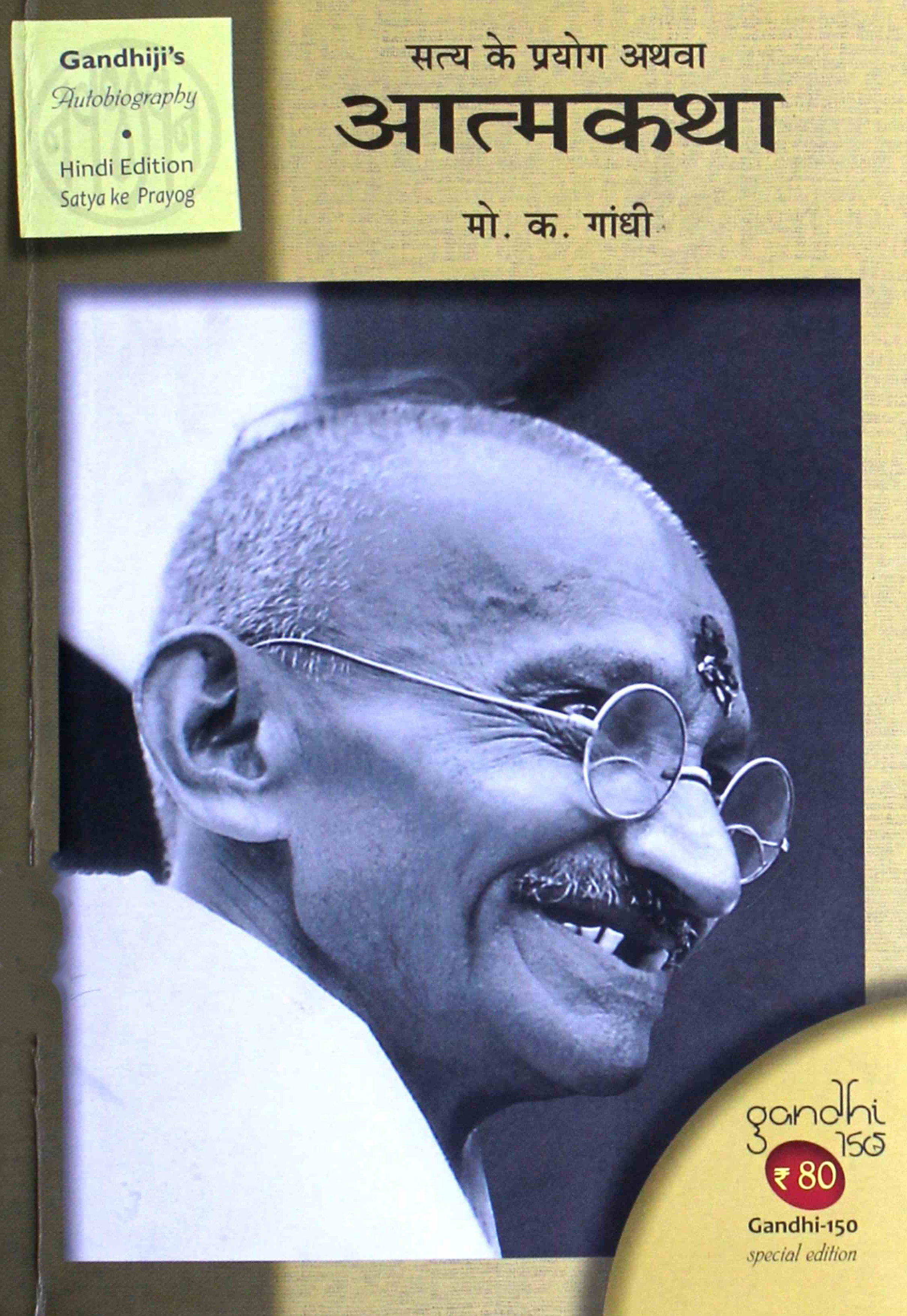 सत्य के प्रयोग अथवा आत्मकथा