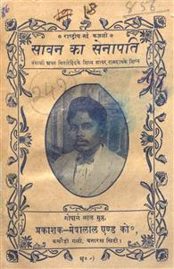 सावन का सेनापति