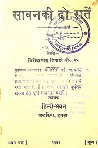सावन की दो रातें