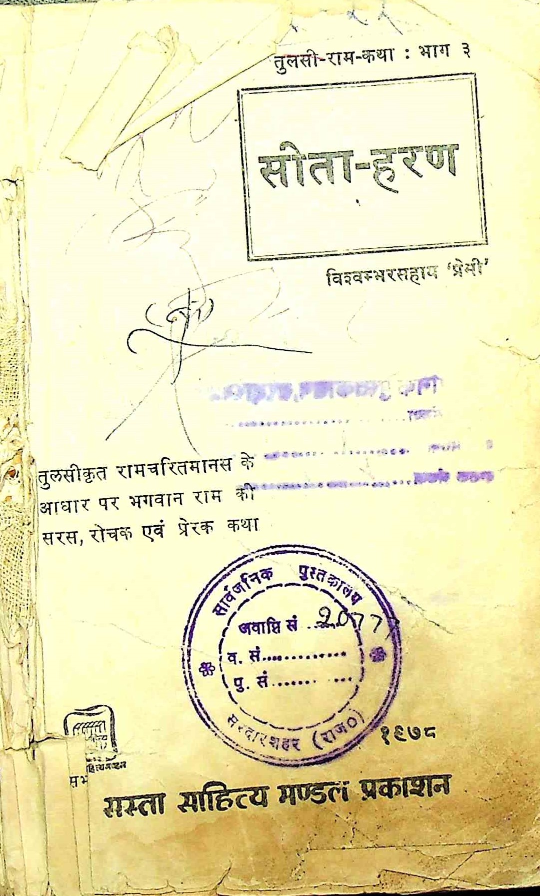 सीता हरण
