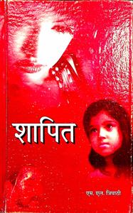 शापित