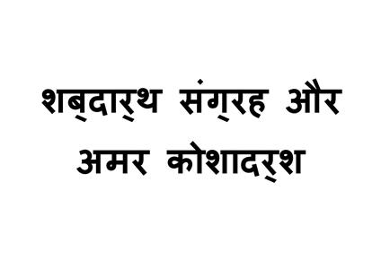 शब्दार्थ संग्रह और अमर कोशादर्श