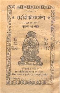 शहीदों की गरर्जना