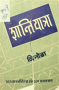 शांति-यात्रा