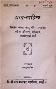 शरत साहीत्य