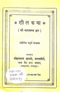 शील कथा