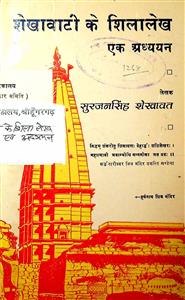 शेखावाटी के शिलालेख