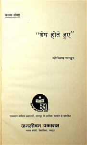 शेष होते हुए