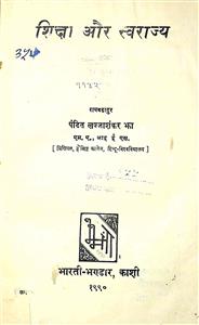 शिक्षा और स्वराज्य