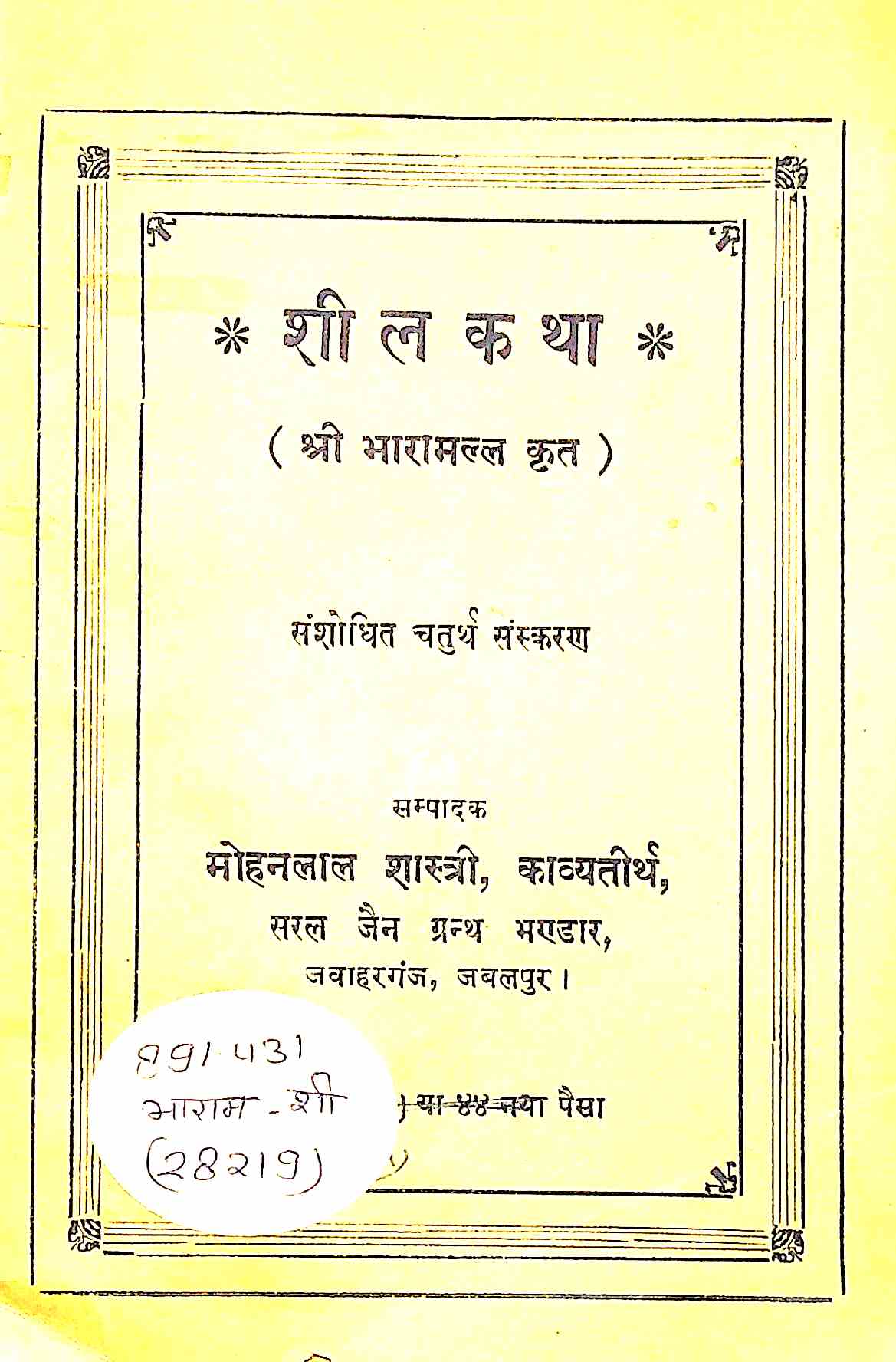 शीलकथा