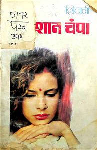 श्मशान चम्पा