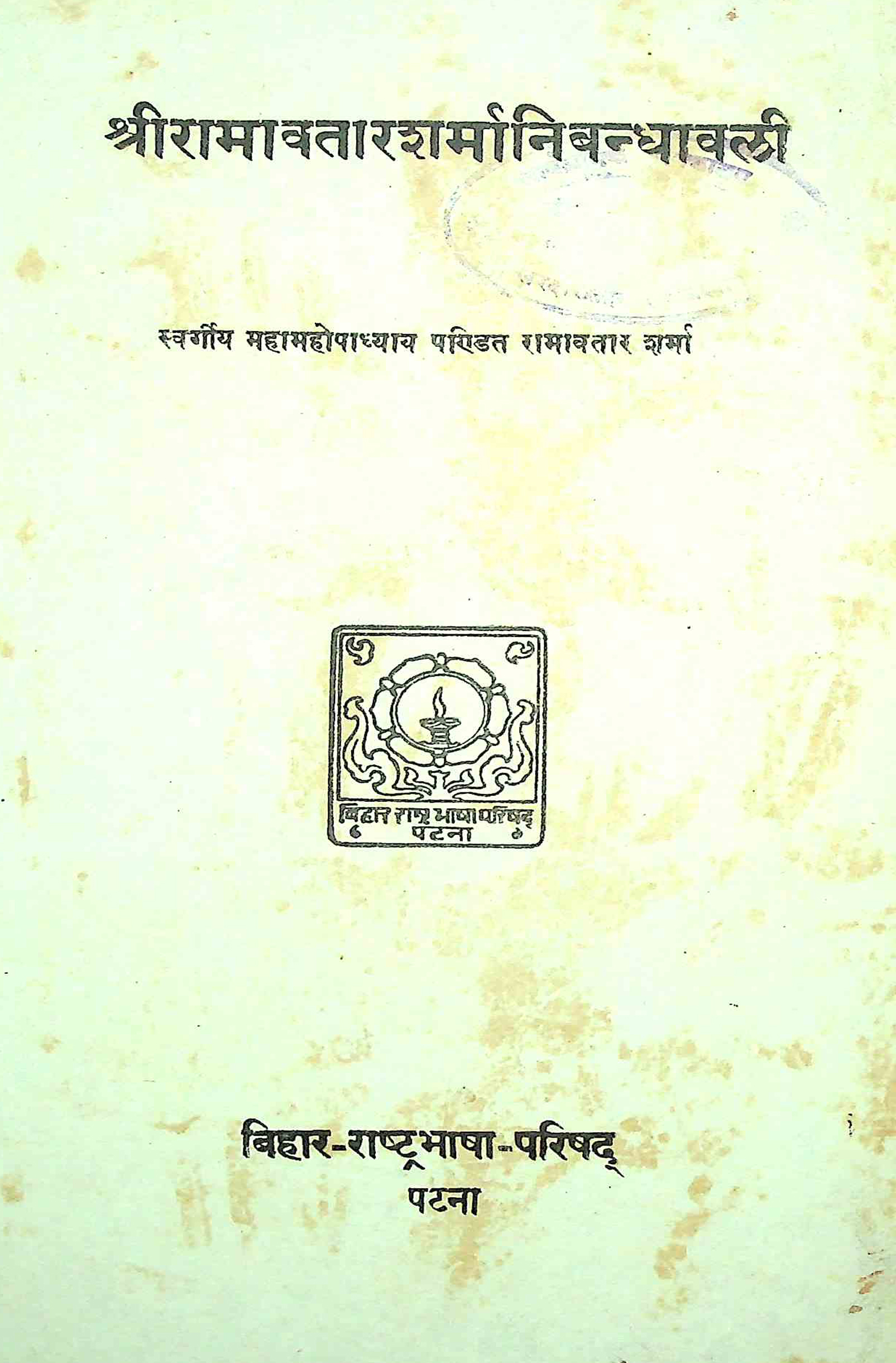 श्री रामावतार शर्मा निबन्धावली