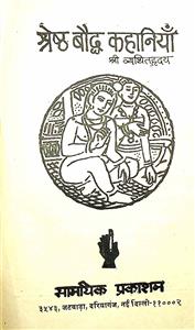 श्रेष्ठ बौद्ध कहानियाँ