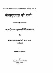 श्री दादू दयाल की बानी
