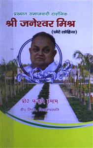 श्री जनेश्वर मिश्र