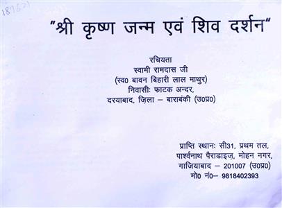 shri krishan janam aur shiv darshan