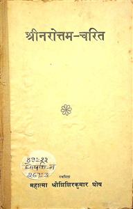 श्री नरोत्तम चरित