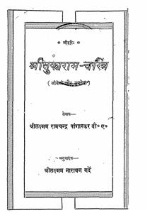 श्री तु्काराम चरित्र
