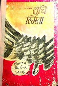 शुचि स्मिता