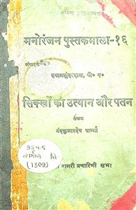 सिक्खों का उत्थान और पतन