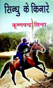 सिन्धु के किनारे