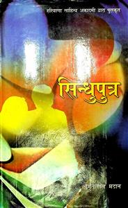 सिन्धुपुत्र