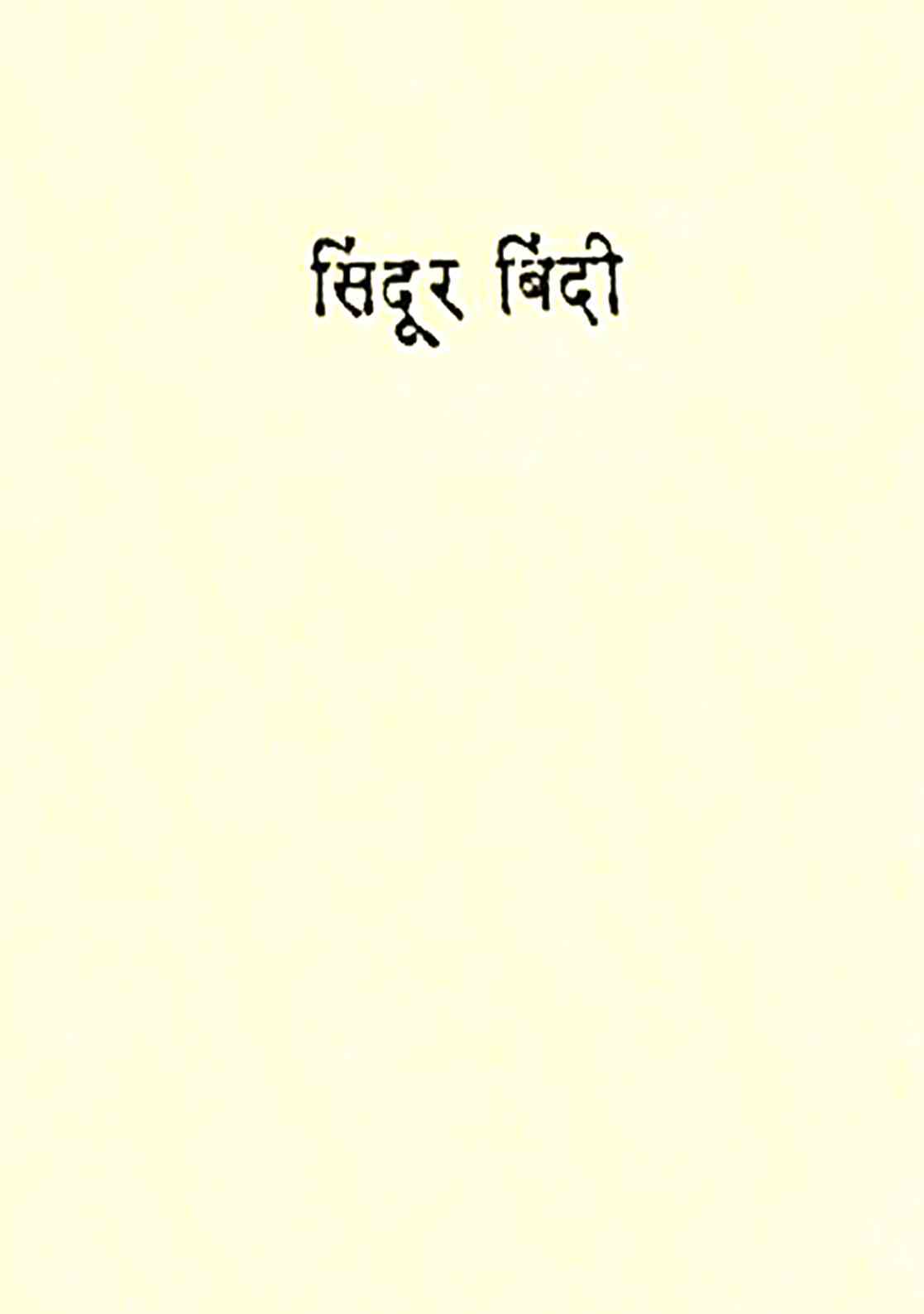 सिंदूर बिंदी