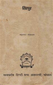 सिरपुर
