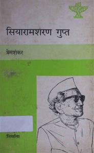 सियारामशरण गुप्त