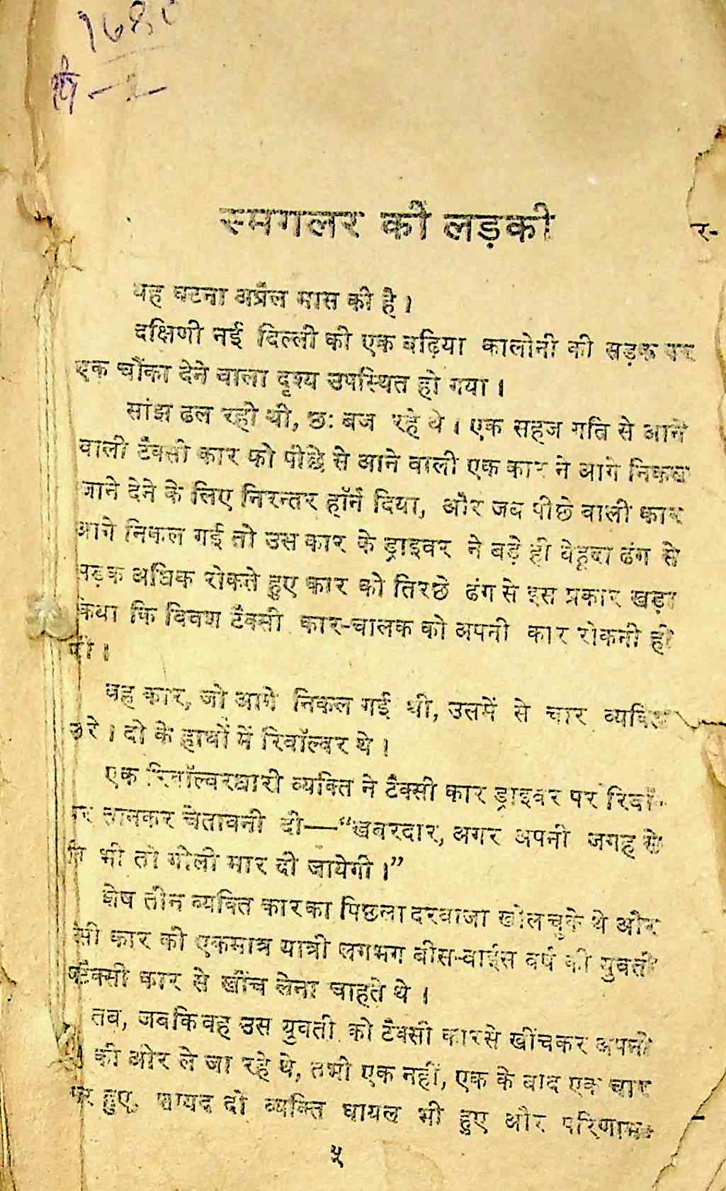 स्मगलर की लड़की