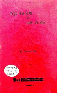 सूर-पूर्व ब्रजभाषा और उसका साहित्य