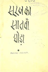 सूरज का सातवां घोड़ा