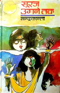सूरज उगने तक