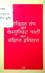 सोवियत संघ की कम्युनिस्ट पार्टी का संक्षिप्त इतिहास