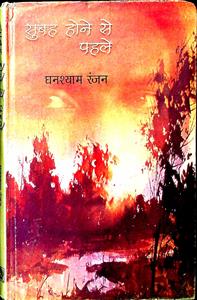 सुबह होने से पहले