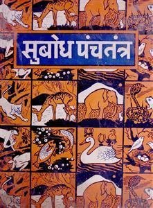 Subodh Panchtantra