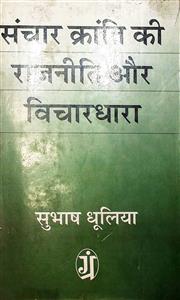सूचना क्रांति की राजनीति और विचारधारा