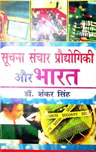 सूचना संचार प्रौद्योगिकी और भारत