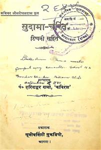 सुदामा-चरित