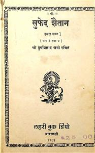 सुफेद शैतान