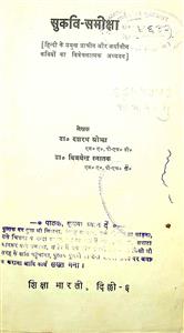 सुकवि-समीक्षा