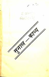 सुनाल-काव्य 