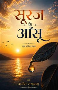 सूरज के आसूँ