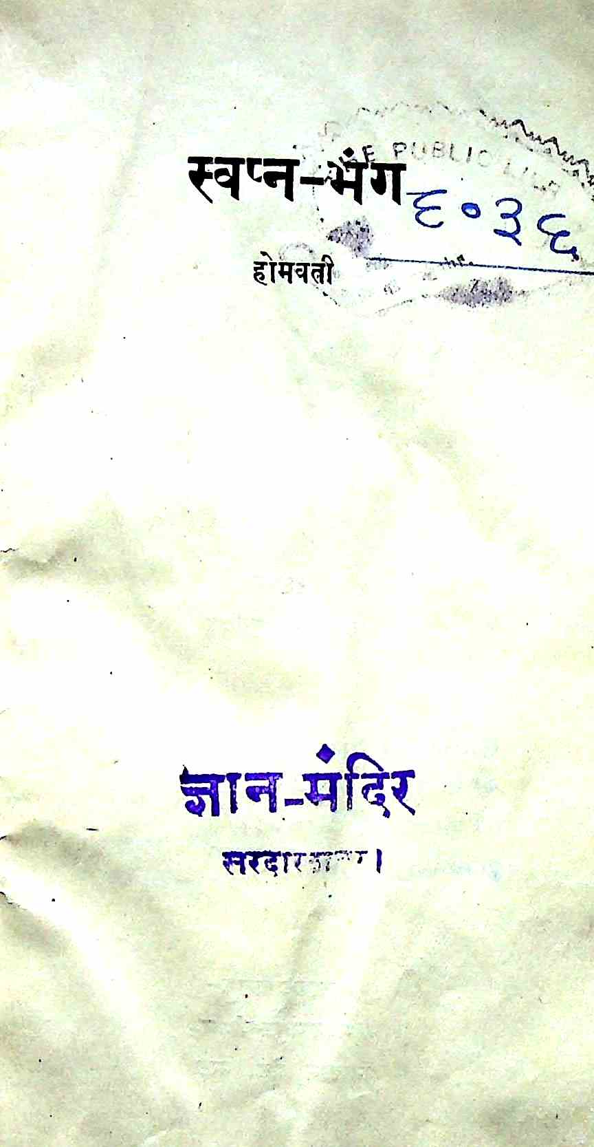 स्वप्न भंग