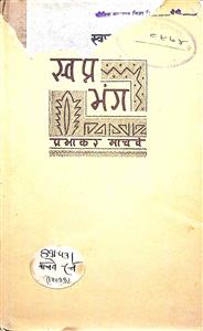 स्वप्न भंग