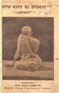 स्वतंत्र भारत का शंखनाद