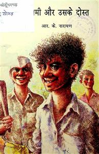 स्वामी और उसके दोस्त