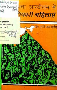 स्वतंत्रता आंदोलन में क्रांतिकारी महिलाएँ