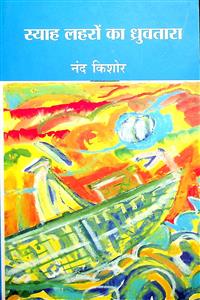 स्याह लहरों का ध्रुवतारा